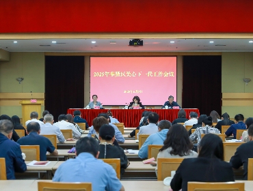 奉贤区召开2025年关心下一代工作会议