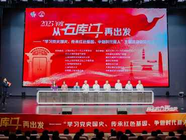 上海举行2025年度“从石库门再出发”主题活动启动仪式