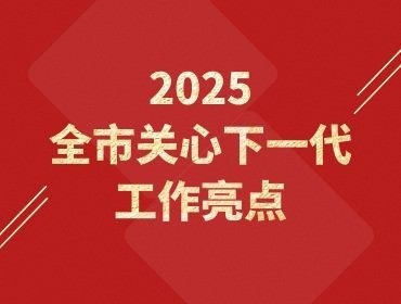 2025年全市关心下一代工作精彩亮点