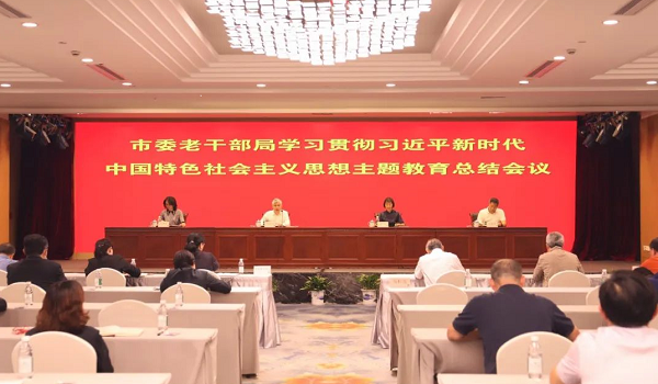 市委老干部局召开学习贯彻习近平新时代中国特色社会主义思想主题教育总结会议