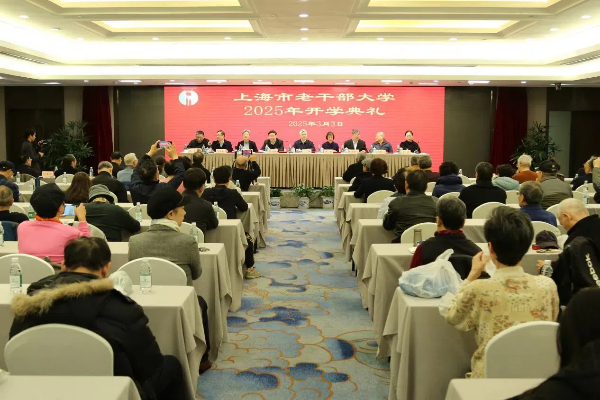 启新程 展新颜 谱新篇——上海市老干部大学举行2025年开学典礼