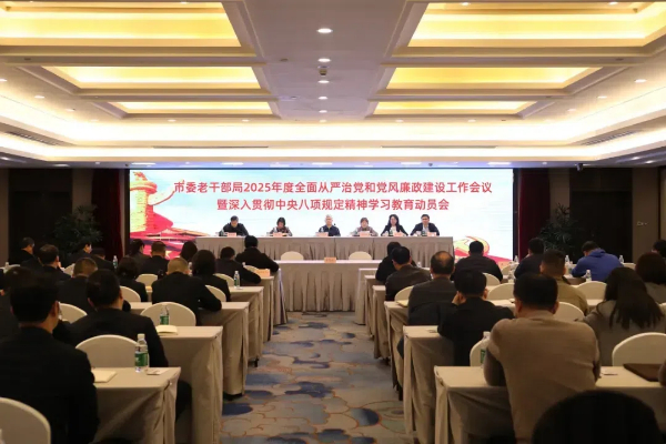 市委老干部局召开2025年度全面从严治党和党风廉政建设工作会议暨深入贯彻中央八项规定精神学习教育动员会