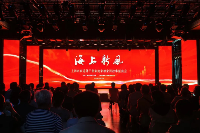 中共上海市委老干部局、上海市精神文明办联合举办“海上新风——上海市离退休干部家庭家教家风故事展演会”
