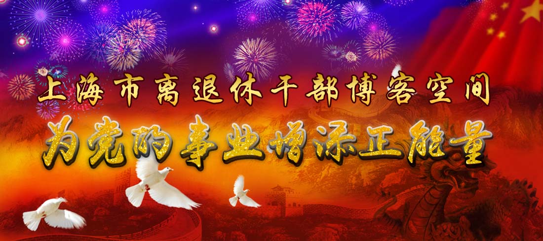 为党的事业增添正能量