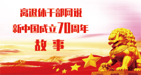 离退休干部网说新中国成立70周年故事