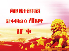 中国成立70周年故事