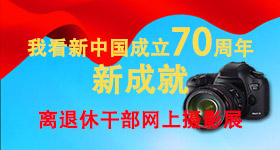 我看新中国成立70周年新成就——离退休干部网上摄影展